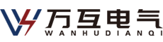浙江萬(wàn)互電氣有限公司